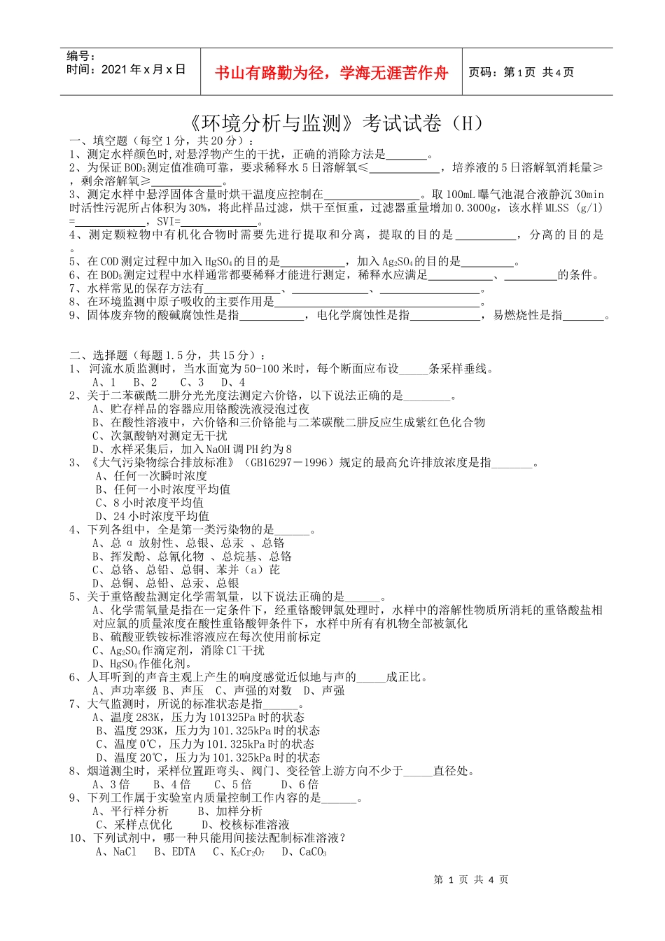 《环境分析与监测》考试试卷（h）+答案_第1页