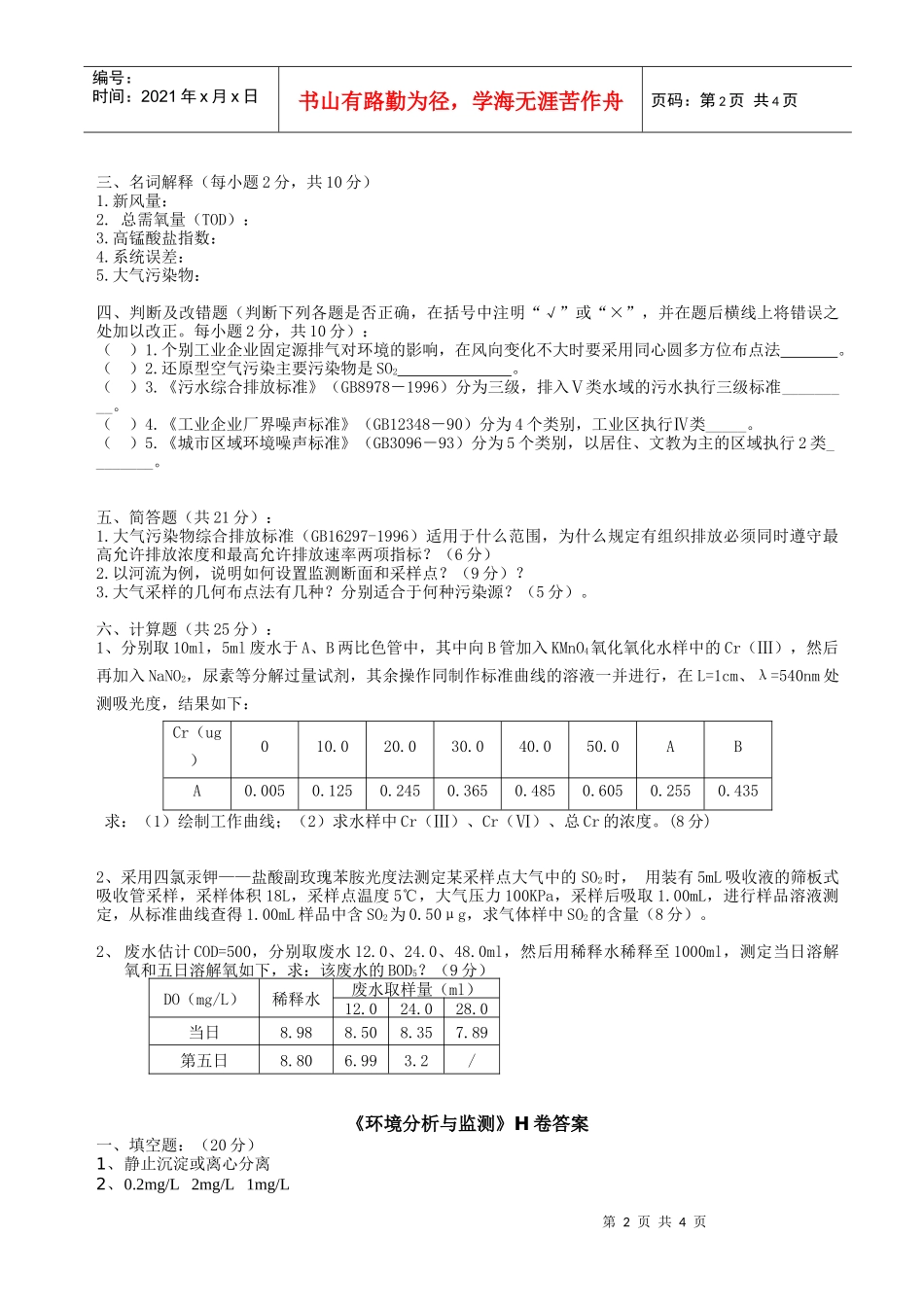 《环境分析与监测》考试试卷（h）+答案_第2页