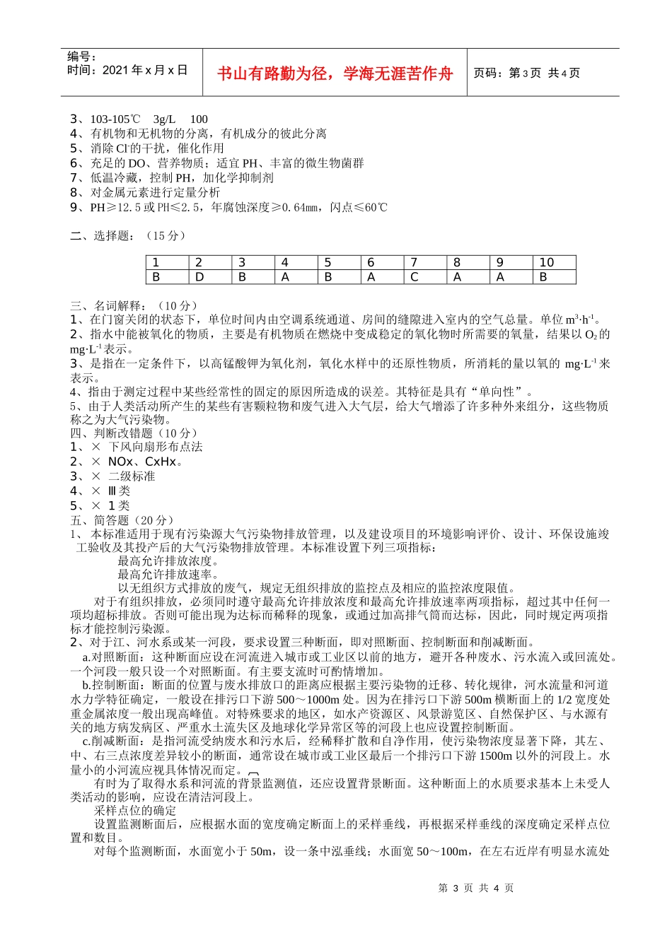 《环境分析与监测》考试试卷（h）+答案_第3页