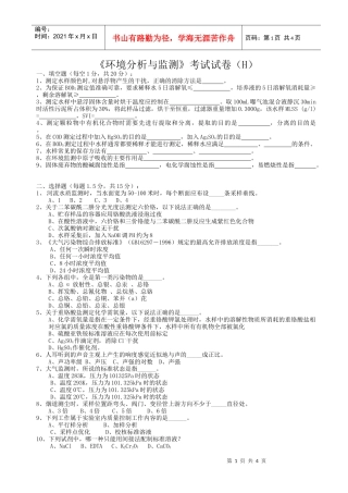 《环境分析与监测》考试试卷（h）+答案