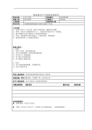 事业部生产主管职务说明书