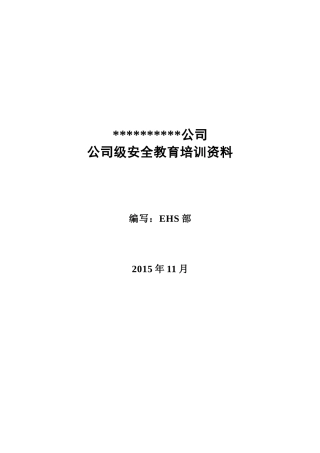公司公司级安全教育培训资料