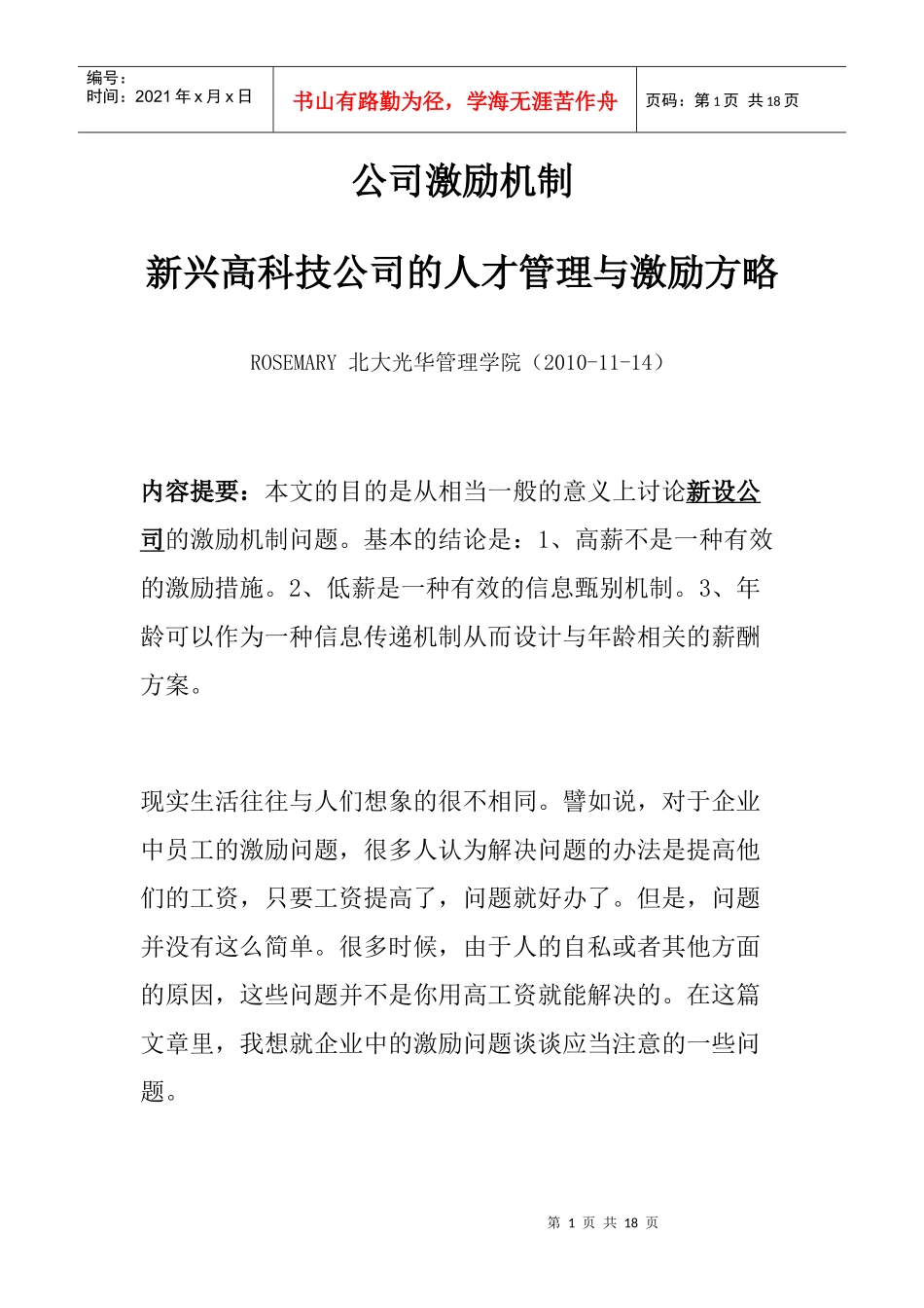 公司激励机制(各行业)_第1页