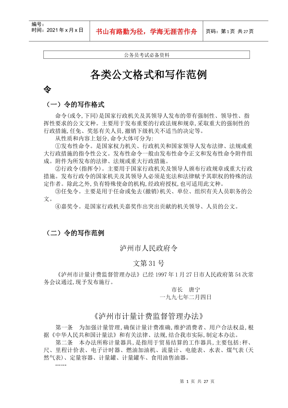 【公务员】公文写作范文_第1页