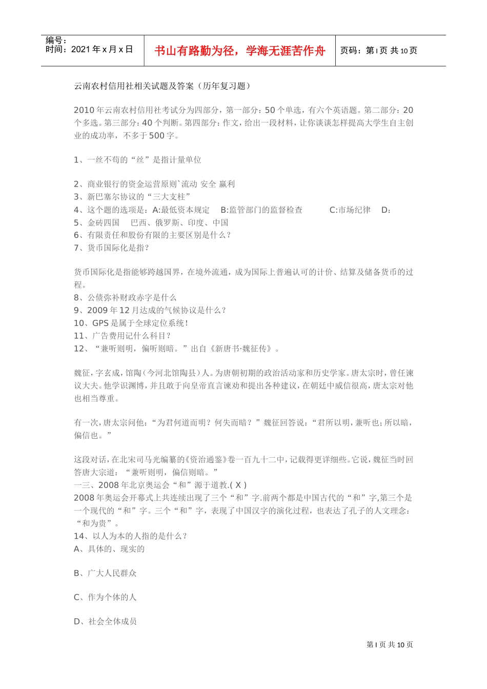 云南省农村信用社招聘攻略_第1页