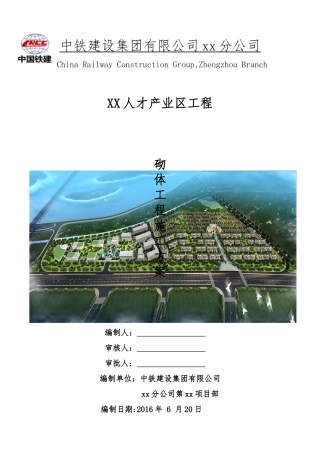 人才产业区工程砌体工程施工方案培训资料