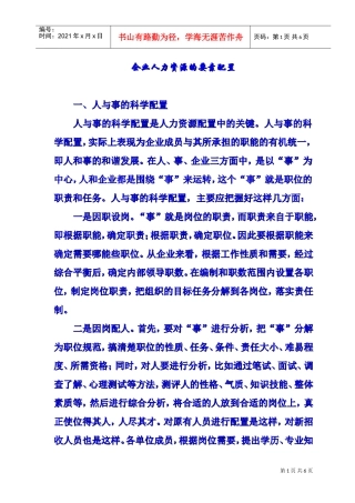 企业人力资源的要素配置