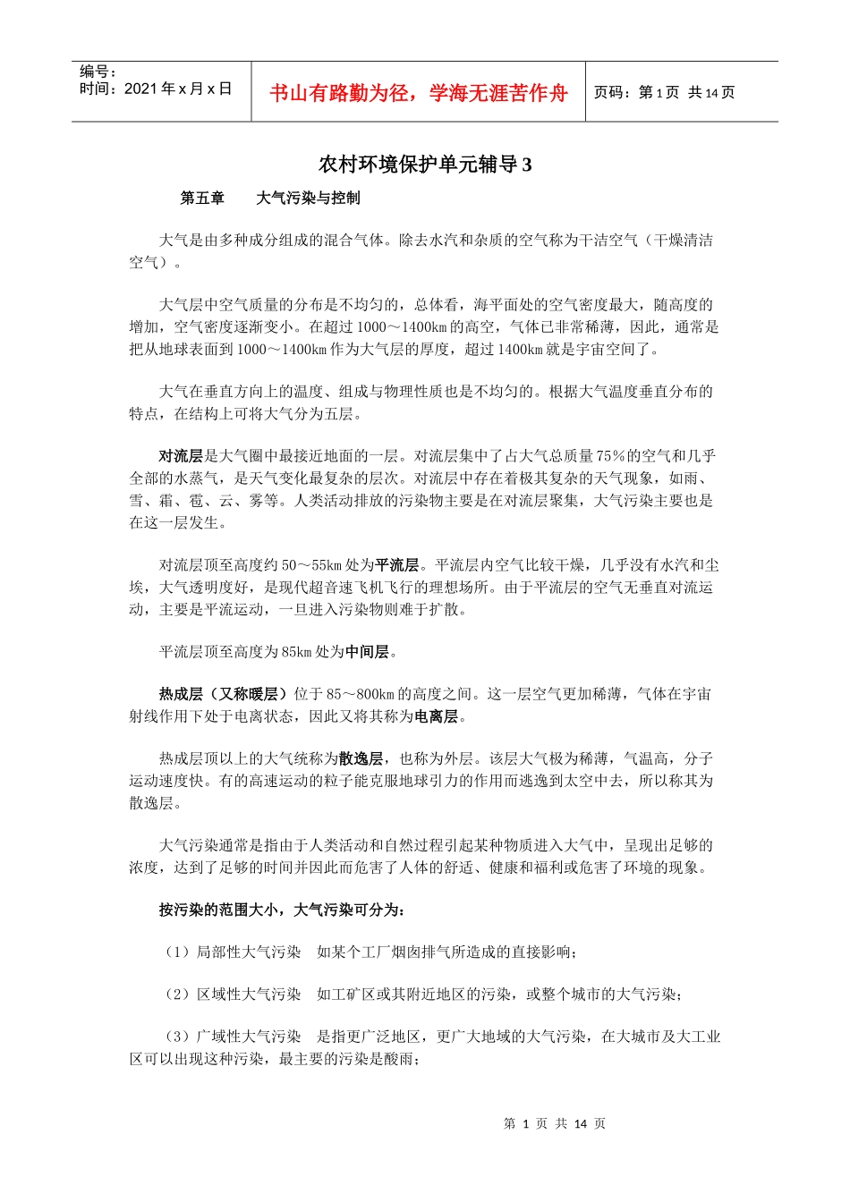 农村环境保护单元辅导2_第1页