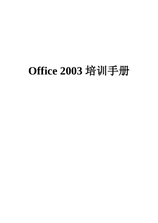 人力资源-2022Office2003培训手册