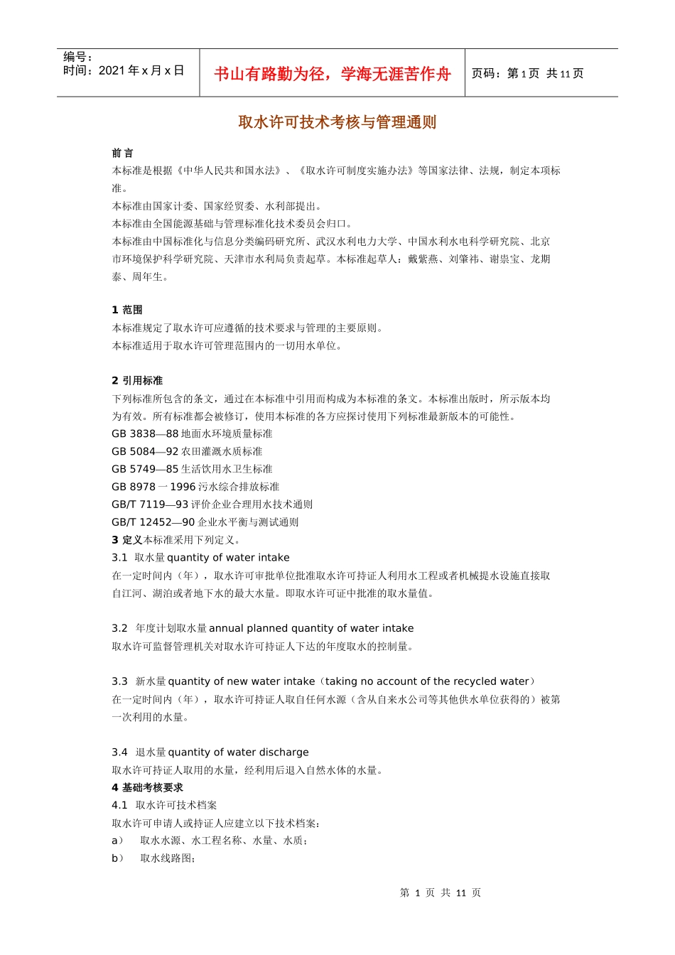 取水许可技术考核与管理通则_第1页