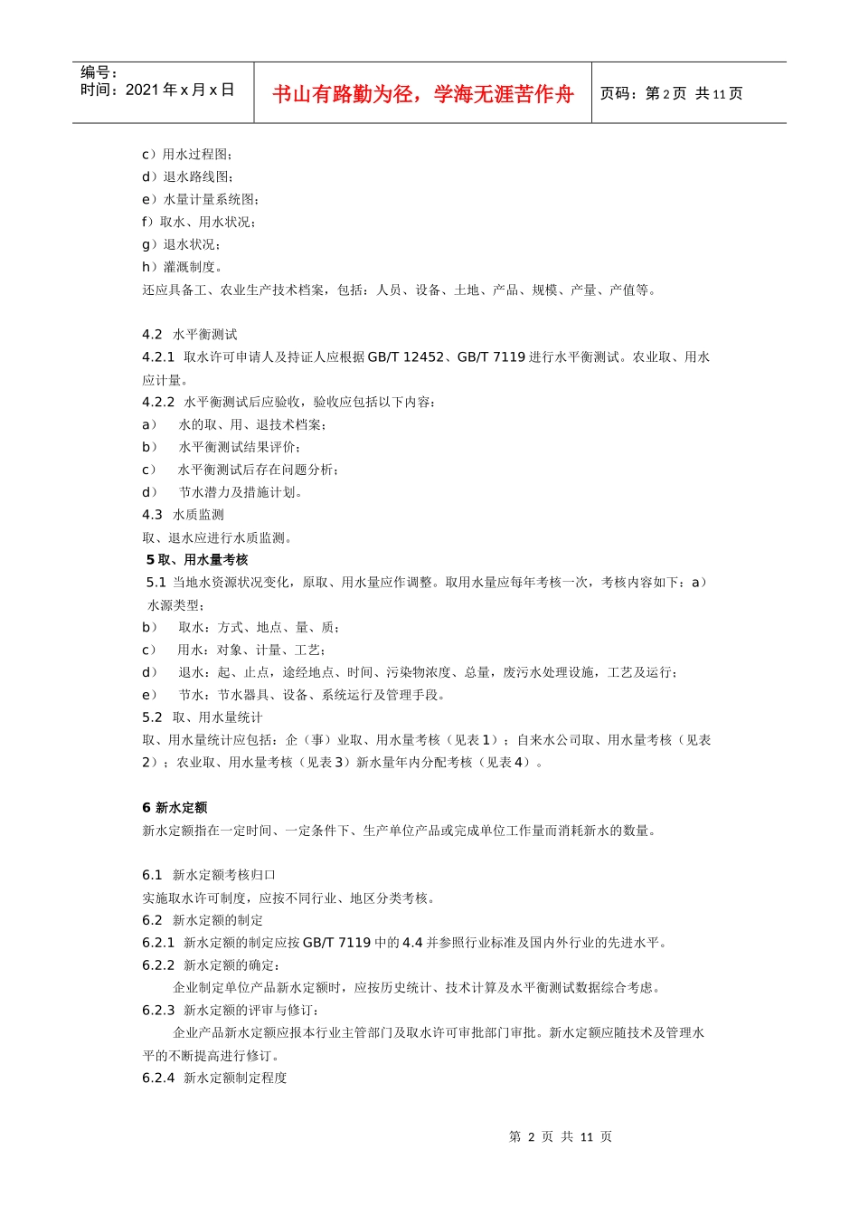 取水许可技术考核与管理通则_第2页