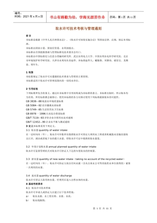 取水许可技术考核与管理通则