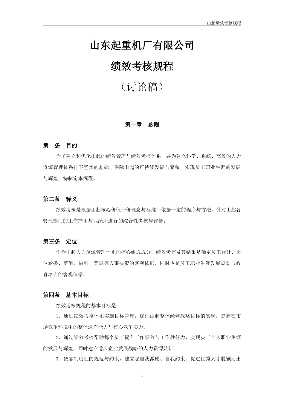山东起重机厂有限公司绩效考核规程(1)_第1页