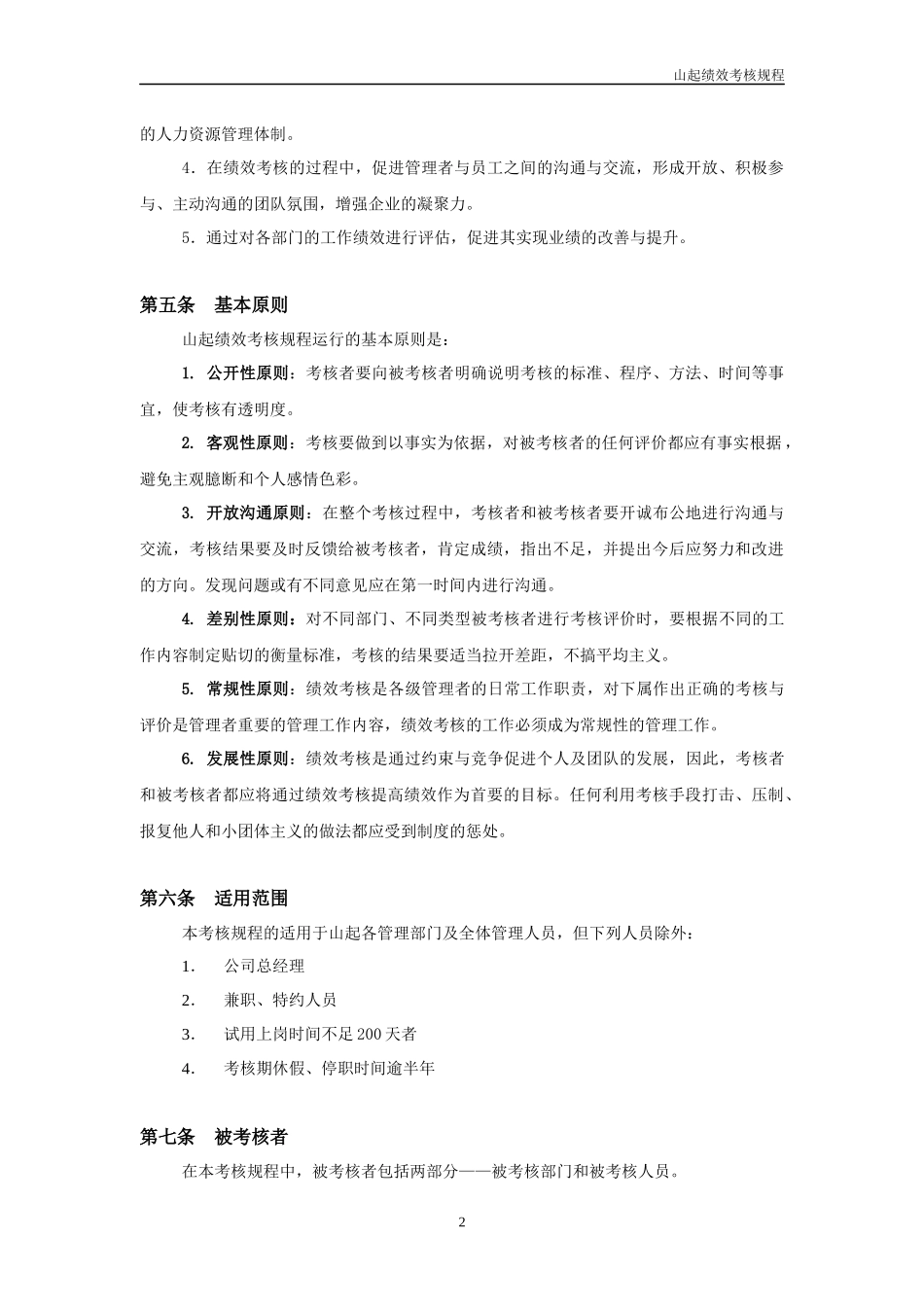 山东起重机厂有限公司绩效考核规程(1)_第2页