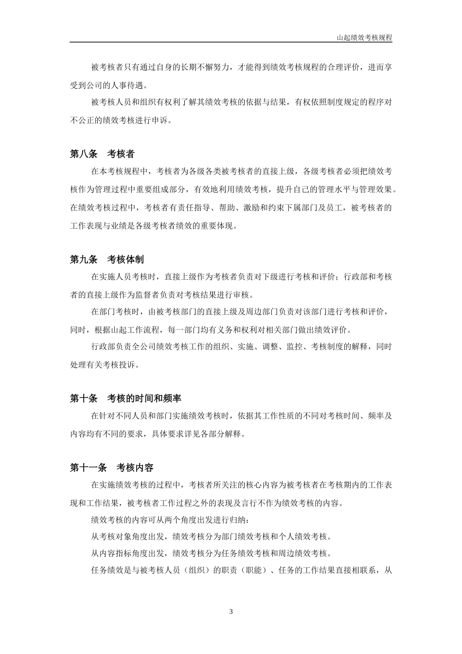 山东起重机厂有限公司绩效考核规程(1)_第3页