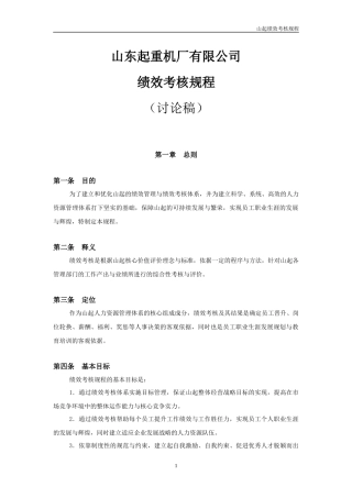 山东起重机厂有限公司绩效考核规程(1)