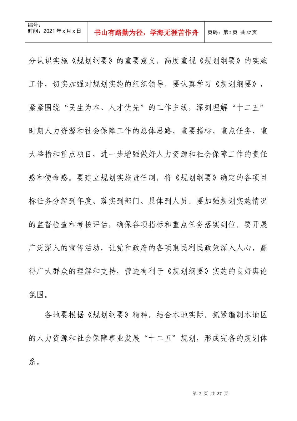 人力资源和社会保障事业发展十二五规划纲要_第2页