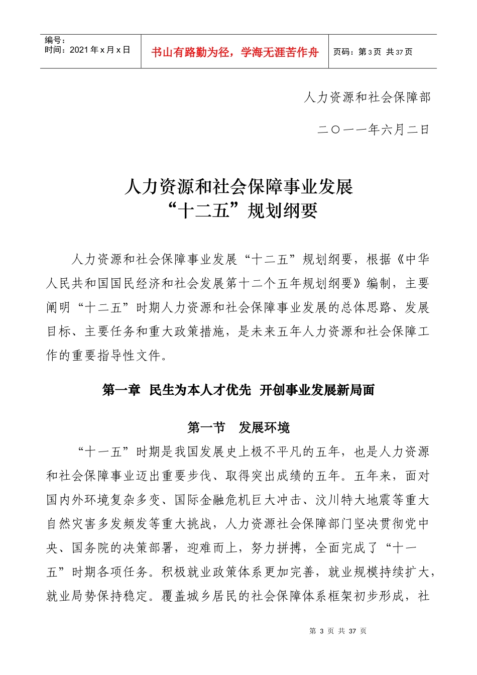 人力资源和社会保障事业发展十二五规划纲要_第3页
