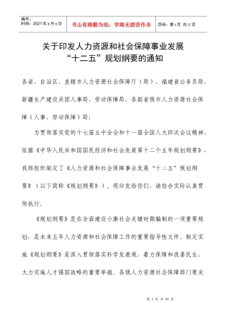 人力资源和社会保障事业发展十二五规划纲要