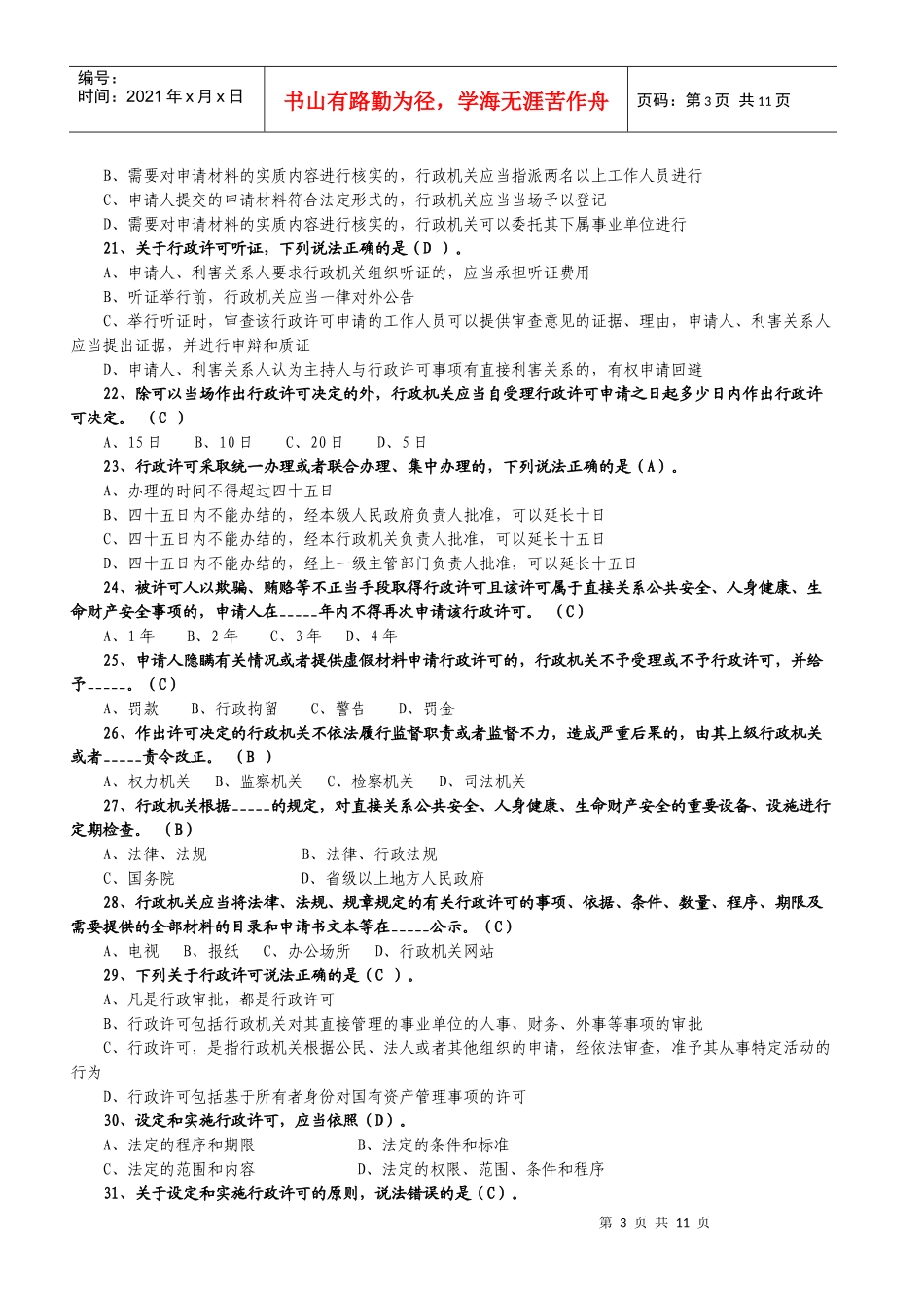 《行政许可法》网上考试复习资料_第3页