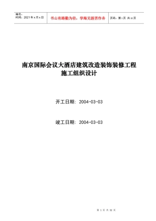 南京国际会议大酒店建筑改造装饰装修工程施工组织设计