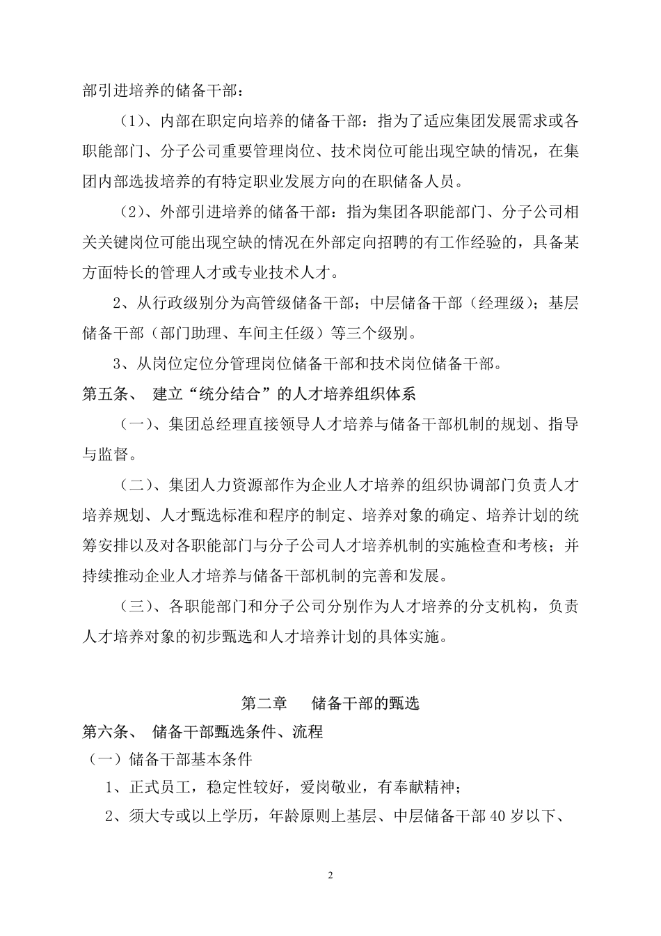 人才培养与储备干部管理办法(PDF36页)_第2页