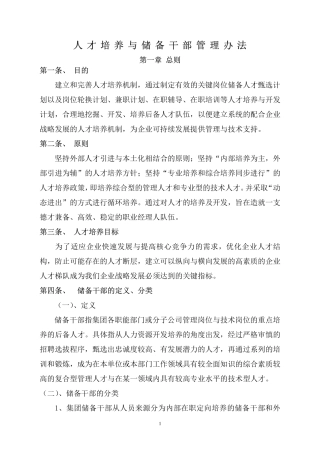 人才培养与储备干部管理办法(PDF36页)