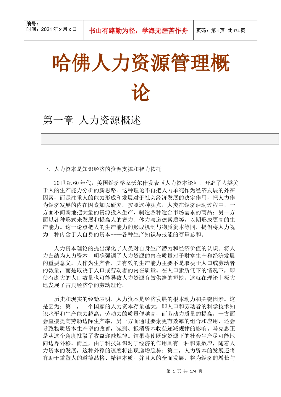 哈佛人力资源管理概论_第1页