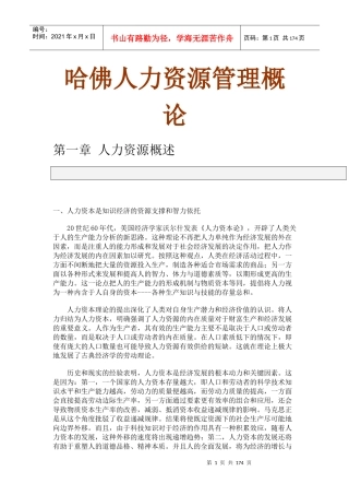哈佛人力资源管理概论
