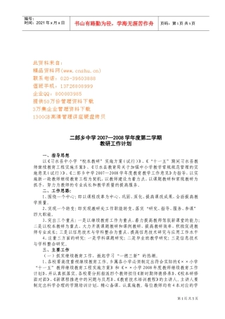 二郎乡中学教研工作计划方案
