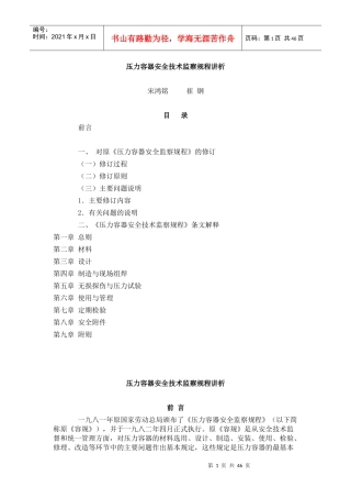 压力容器安全技术监察规程讲析
