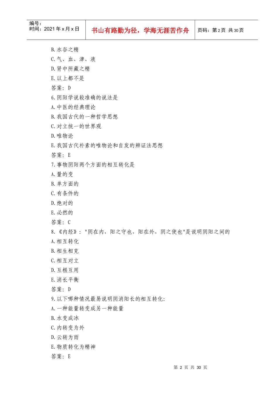 XX年中医执业助理医师资格考试模拟试题及答案_第2页