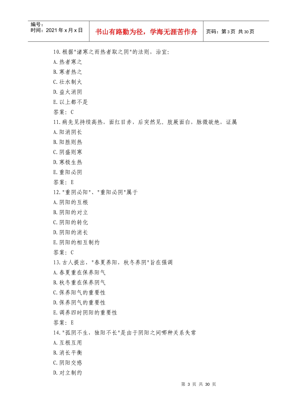XX年中医执业助理医师资格考试模拟试题及答案_第3页