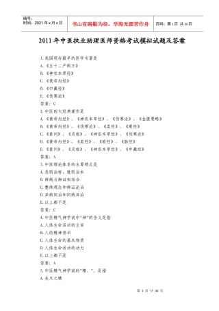 XX年中医执业助理医师资格考试模拟试题及答案