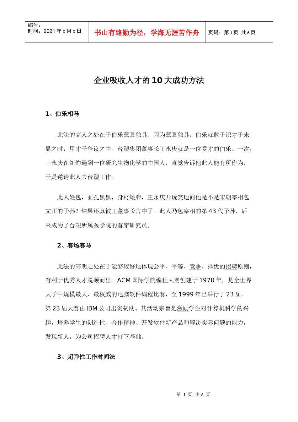 企业吸收人才的大成功方法_第1页