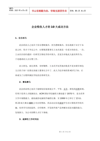 企业吸收人才的大成功方法