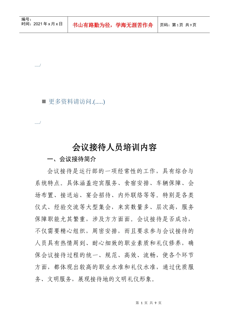 会议接待人员培训教材_第1页