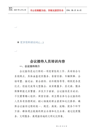 会议接待人员培训教材