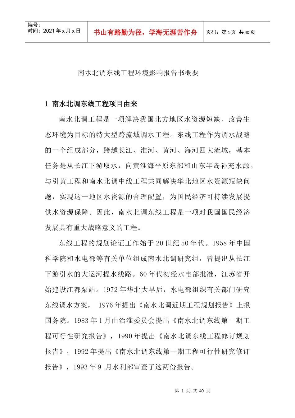 南水北调东线工程环境影响报告书概要_第1页