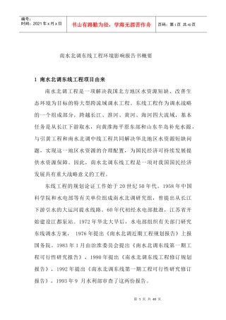 南水北调东线工程环境影响报告书概要