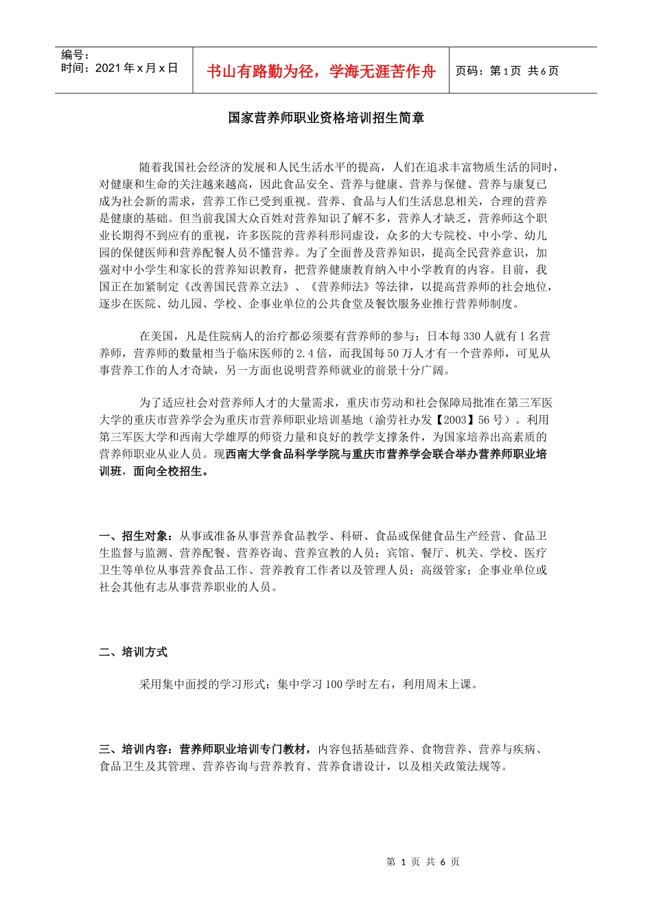 国家营养师职业资格培训招生简章doc-西南大学食品科学学_第1页