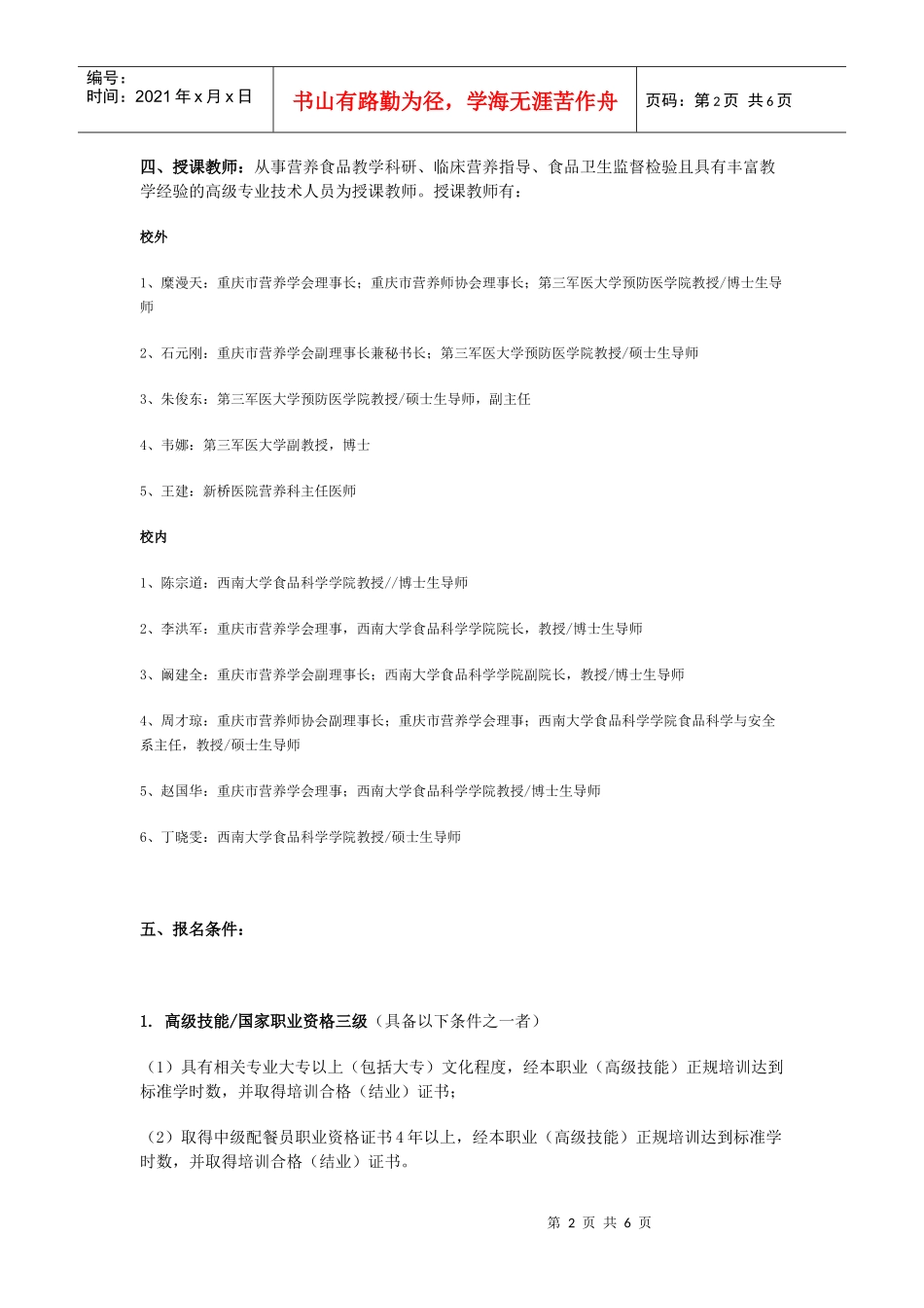 国家营养师职业资格培训招生简章doc-西南大学食品科学学_第2页