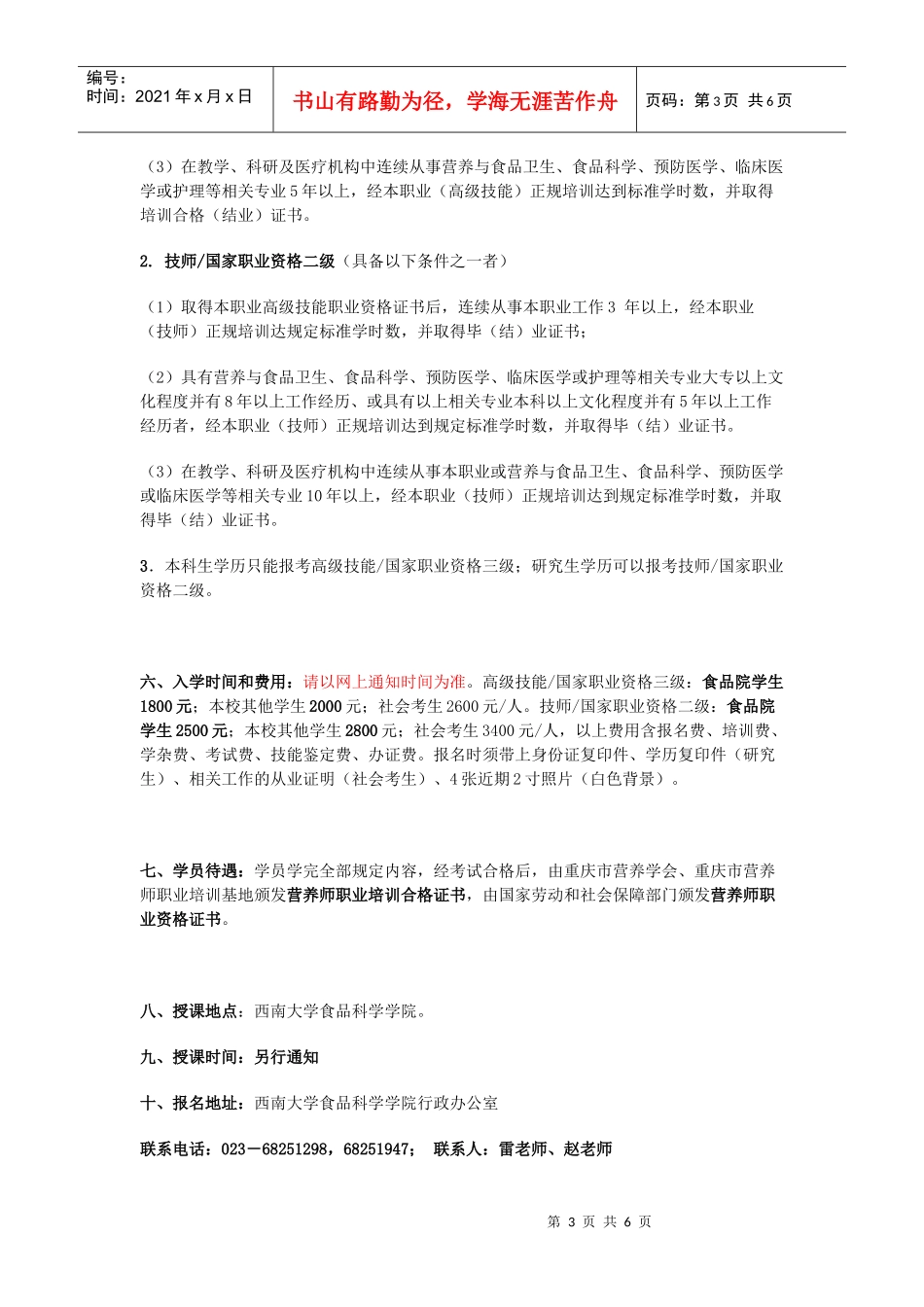国家营养师职业资格培训招生简章doc-西南大学食品科学学_第3页