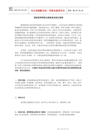 国家营养师职业资格培训招生简章doc-西南大学食品科学学