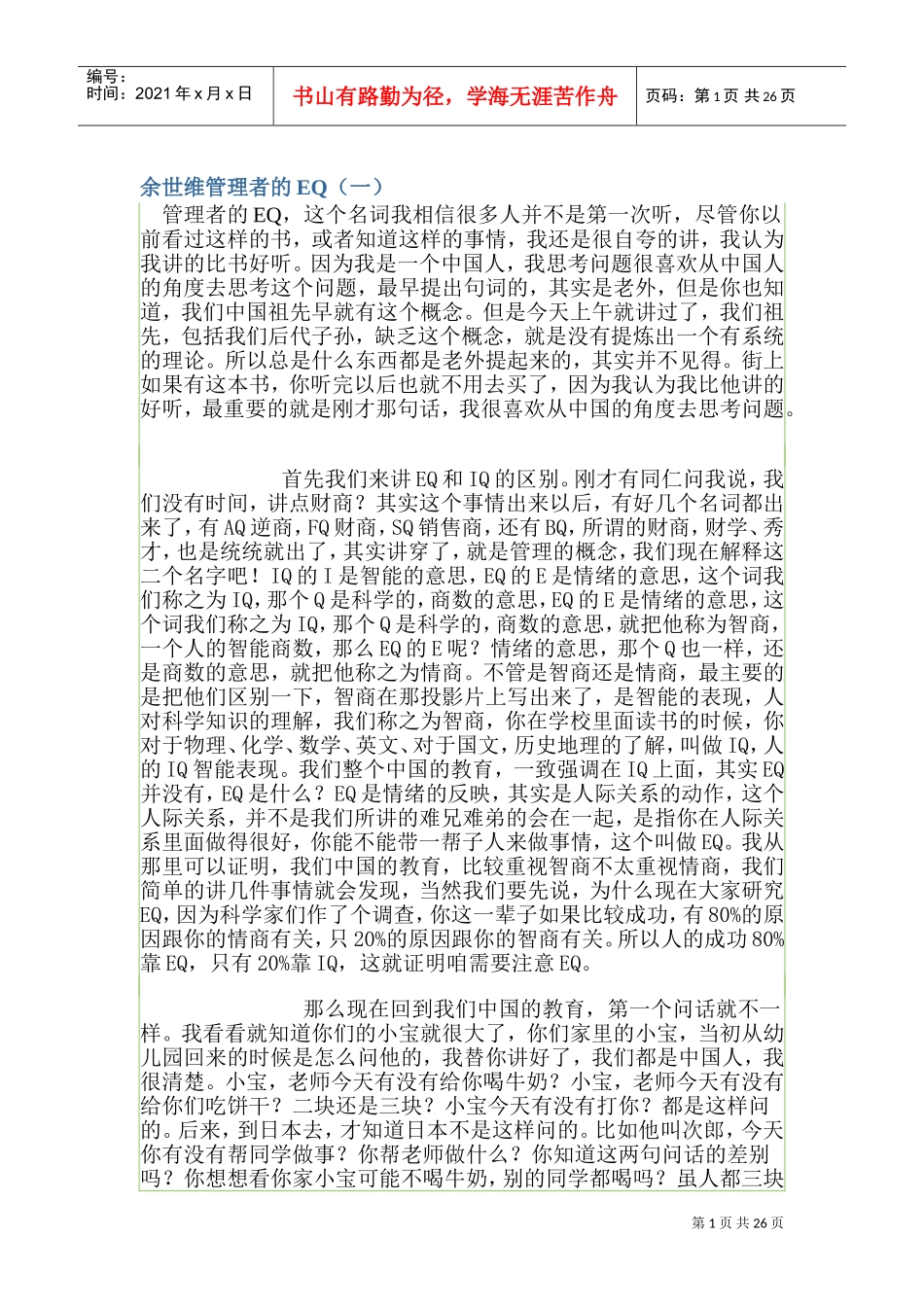 余世维管理者的EQ_第1页