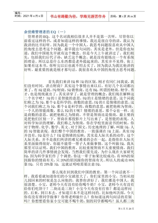 余世维管理者的EQ