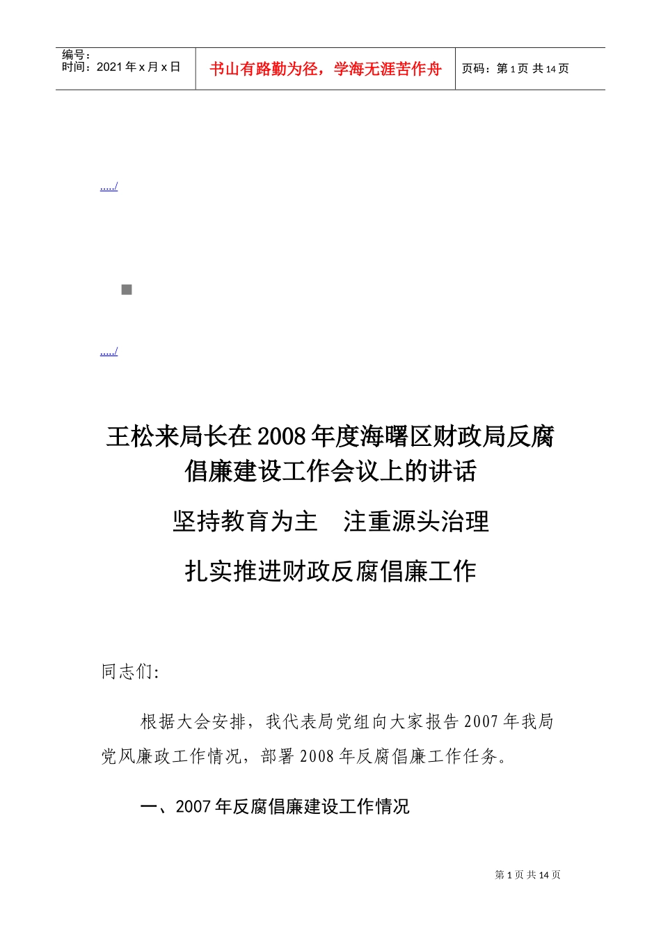 反腐倡廉建设工作会议_第1页