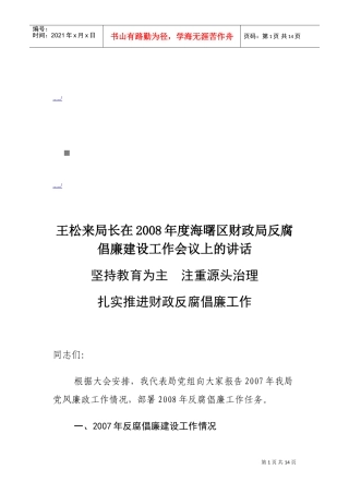 反腐倡廉建设工作会议