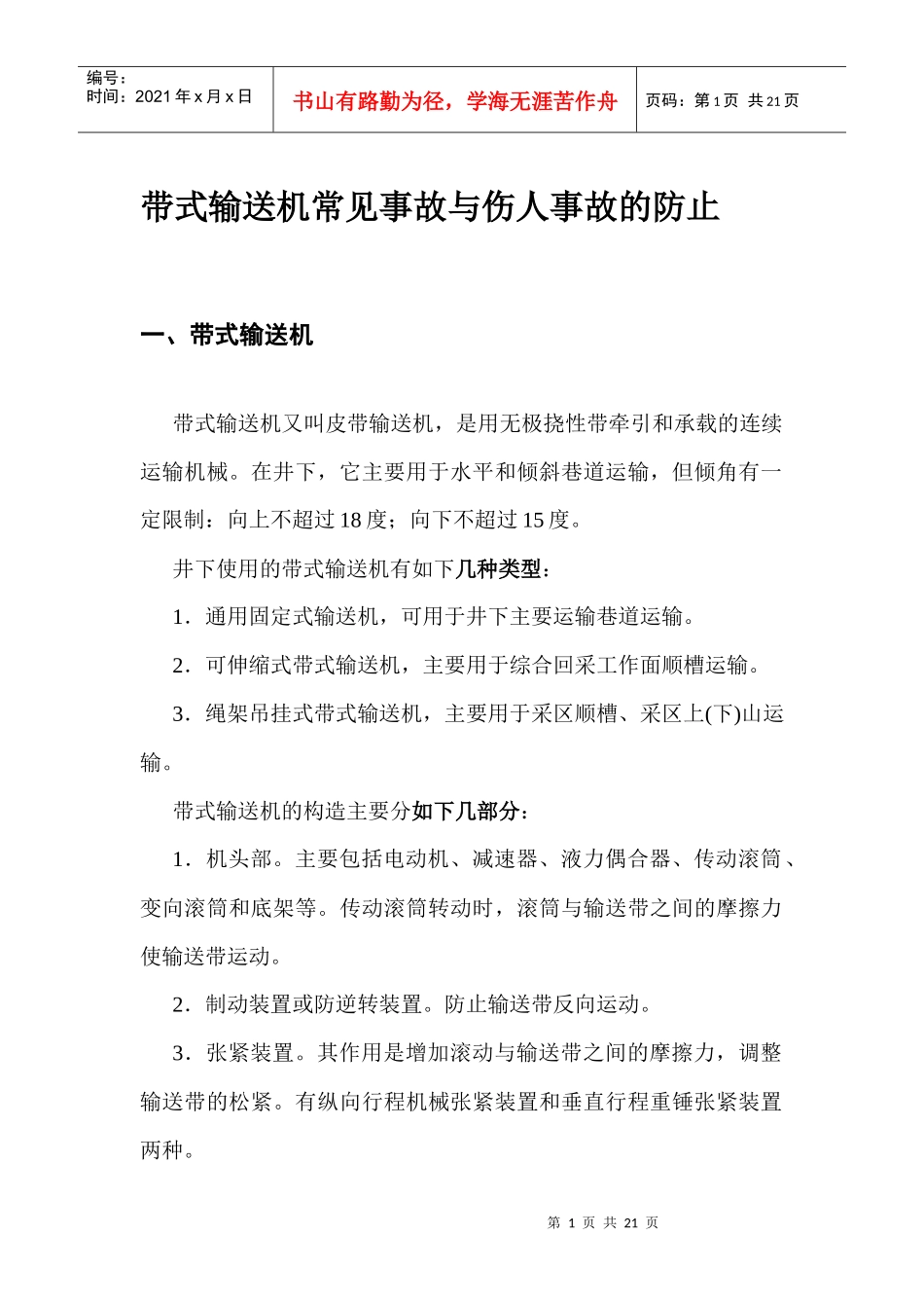 带式输送机常见事故与伤人事故的防止_第1页