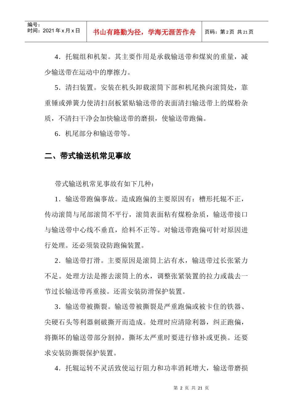 带式输送机常见事故与伤人事故的防止_第2页